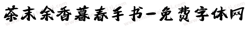 茶末余香暮春手书字体转换