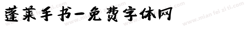 蓬莱手书字体转换