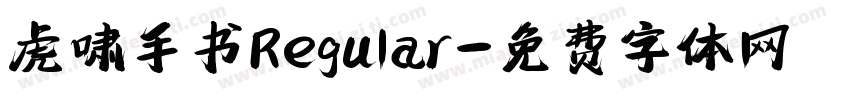 虎啸手书Regular字体转换