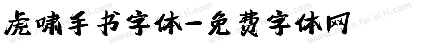 虎啸手书字体字体转换