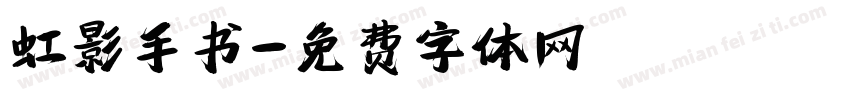 虹影手书字体转换