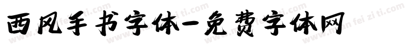 西风手书字体字体转换