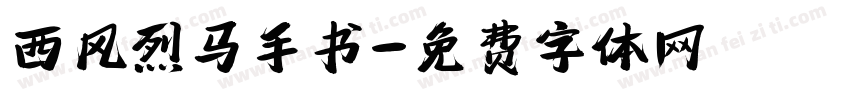 西风烈马手书字体转换