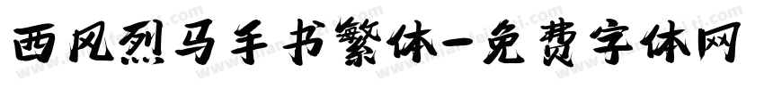 西风烈马手书繁体字体转换