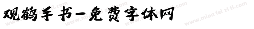 观鹤手书字体转换