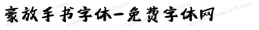 豪放手书字体字体转换