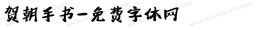 贺朝手书字体转换