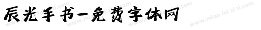 辰光手书字体转换