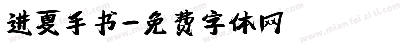 进夏手书字体转换