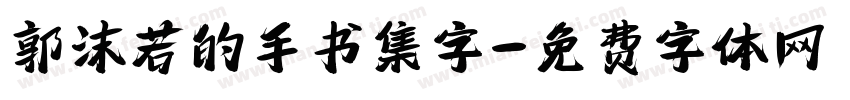 郭沫若的手书集字字体转换