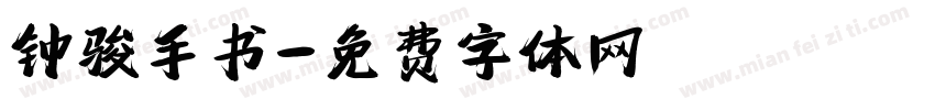 钟骏手书字体转换
