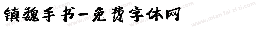 镇魏手书字体转换