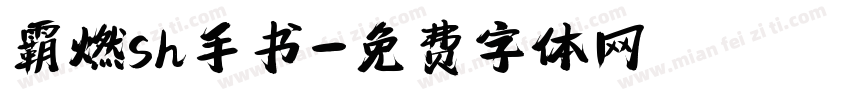 霸燃sh手书字体转换