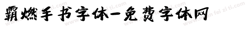 霸燃手书字体字体转换