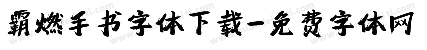 霸燃手书字体下载字体转换