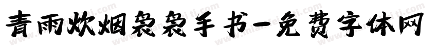 青雨炊烟袅袅手书字体转换