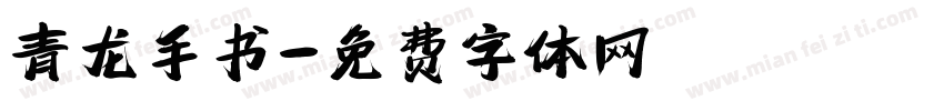 青龙手书字体转换