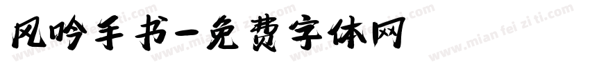 风吟手书字体转换