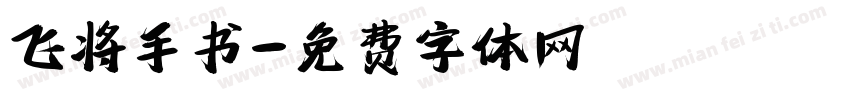 飞将手书字体转换