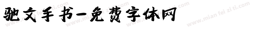 驰文手书字体转换