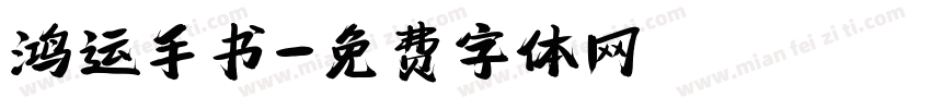 鸿运手书字体转换