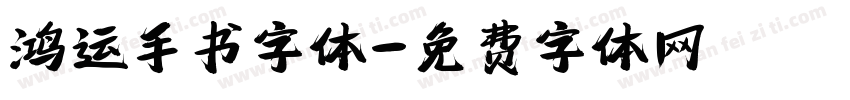 鸿运手书字体字体转换