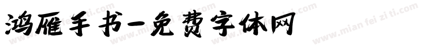 鸿雁手书字体转换