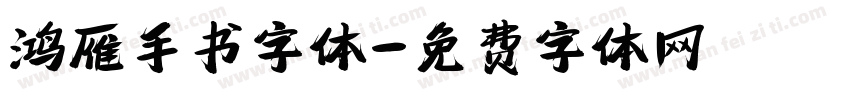 鸿雁手书字体字体转换