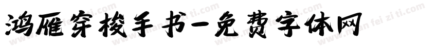 鸿雁穿梭手书字体转换