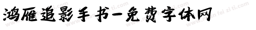 鸿雁追影手书字体转换