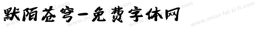 默陌苍穹字体转换
