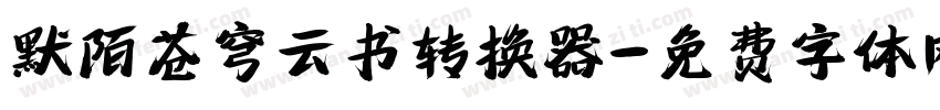 默陌苍穹云书转换器字体转换