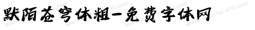 默陌苍穹体粗字体转换