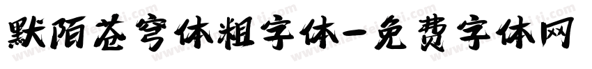 默陌苍穹体粗字体字体转换
