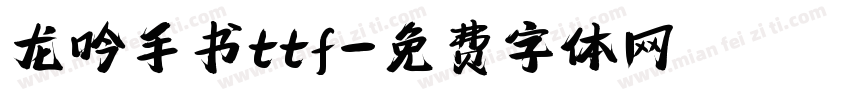 龙吟手书ttf字体转换