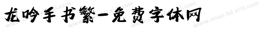 龙吟手书繁字体转换