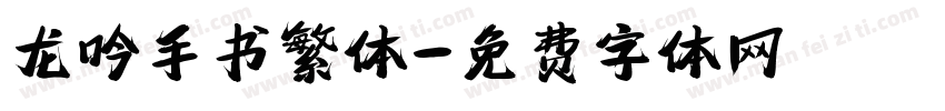 龙吟手书繁体字体转换