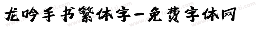 龙吟手书繁体字字体转换