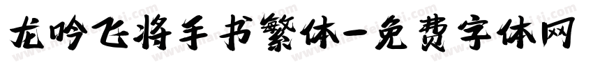 龙吟飞将手书繁体字体转换