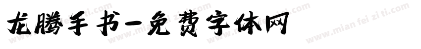 龙腾手书字体转换