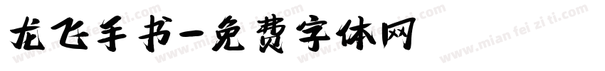 龙飞手书字体转换