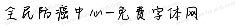 全民防癌中心字体转换
