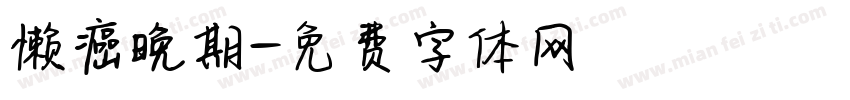 懒癌晚期字体转换