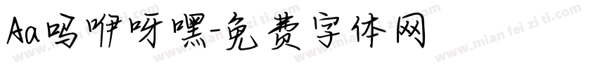 Aa吗咿呀嘿字体转换