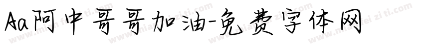 Aa阿中哥哥加油字体转换