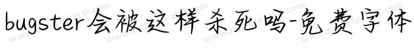 bugster会被这样杀死吗字体转换