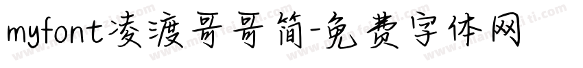 myfont凌渡哥哥简字体转换