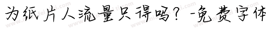 为纸片人流量只得吗？字体转换