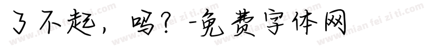 了不起，吗？字体转换