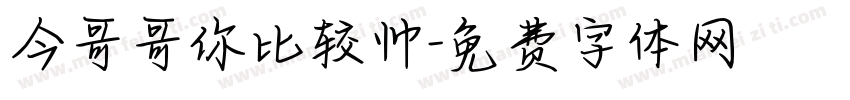 今哥哥你比较帅字体转换